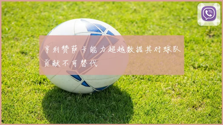 亨利赞萨卡能力超越数据其对球队贡献不可替代