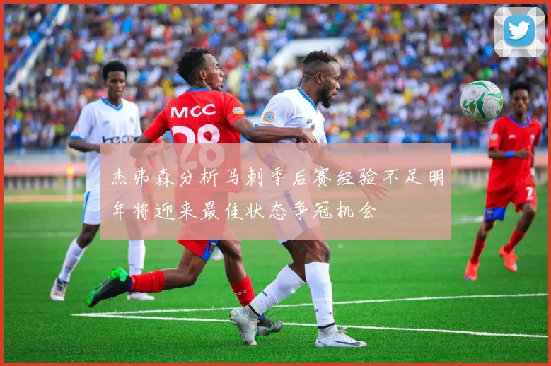 杰弗森分析马刺季后赛经验不足明年将迎来最佳状态争冠机会
