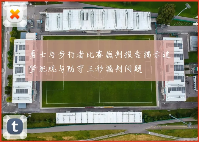 勇士与步行者比赛裁判报告揭示追梦犯规与防守三秒漏判问题