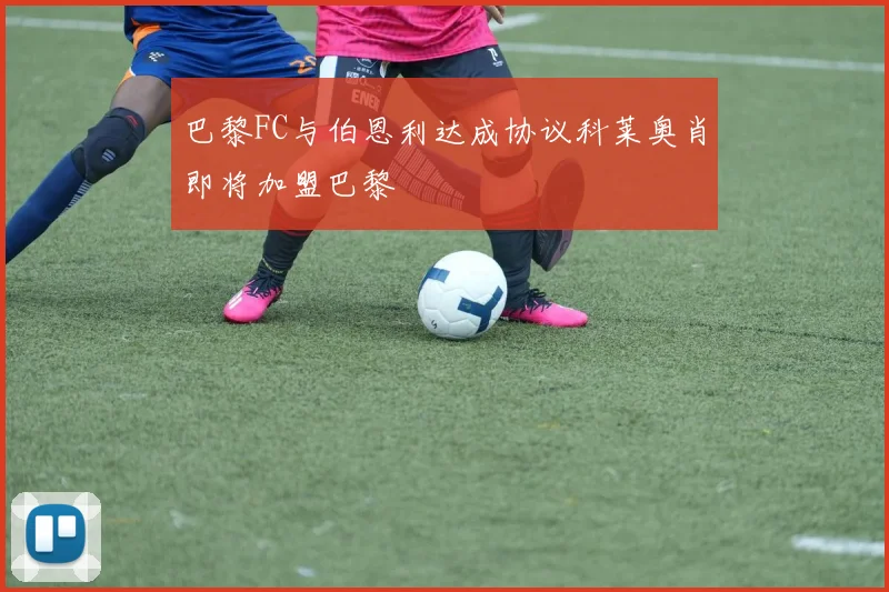 巴黎FC与伯恩利达成协议科莱奥肖即将加盟巴黎