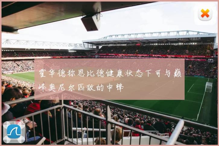霍华德称恩比德健康状态下可与巅峰奥尼尔匹敌的中锋