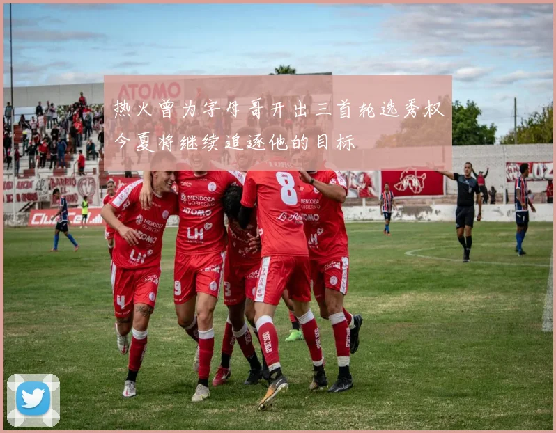 热火曾为字母哥开出三首轮选秀权今夏将继续追逐他的目标