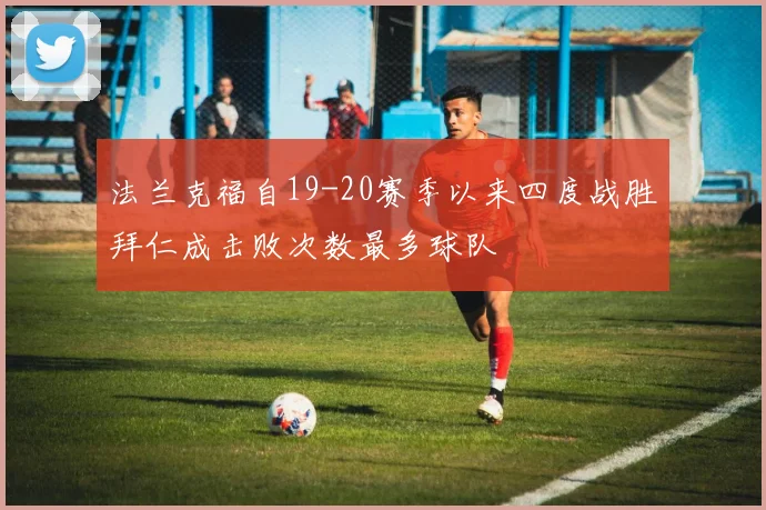 法兰克福自19-20赛季以来四度战胜拜仁成击败次数最多球队