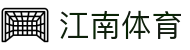江南体育-江南体育官方网站-JIANGNANSPORTS